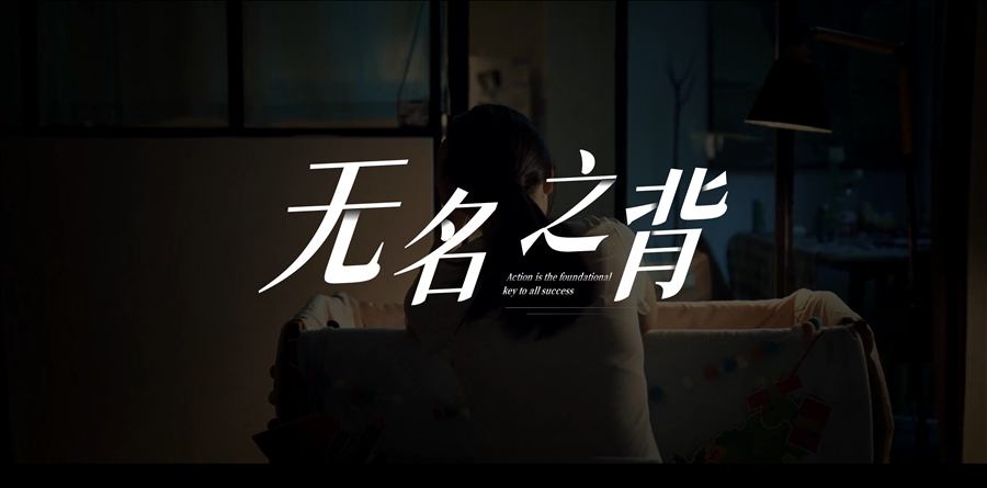 无名之背视频封面